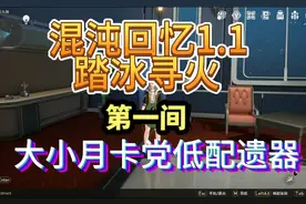 【崩坏星穹铁道】混沌回忆1.1 踏冰寻火 平民通关攻略 大小月卡党视频封面