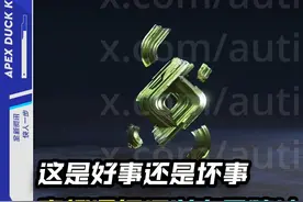 好消息：送奇异碎片，坏消息：只有10个  #apex唐老鸭 #apex英雄视频封面