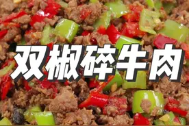 牛肉末怎么做好吃？简单快手的爽椒碎牛肉的做法，香辣开胃超下饭