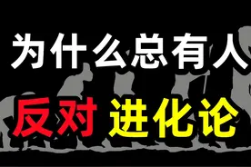 为什么会总有人反对进化论？进化论难道错了吗视频封面