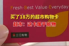 买了18万的超市购物卡    几天后被冻结了 超市：这卡属于赃物#浙江dou知道  #购物卡 #盗窃 #三江购物视频封面