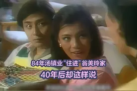 84年汤镇业“住进”翁美玲家，40年后却这样说 #翁美玲视频封面