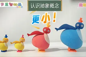 1-3岁儿童益智动画,认识抽象概念“更小”!视频封面
