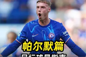 足坛球星指南之“帕尔默篇”：带你了解蓝军大腿的故事！ #足球⚽视频封面
