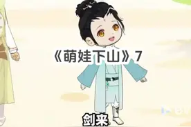 《萌娃下山》7 《萌娃下山》四岁小道士被赶下山都市显身手7视频封面
