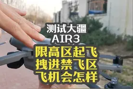 测试大疆AIR3,限高区起飞暴力拽进禁飞区内，飞机会怎么样？视频封面