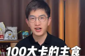100大卡的主食有多少？ 看看常吃的主食都有多少？做法不同热量也不太一样
主食建议一顿吃到200-300大卡
#食物热量 #会吃才会瘦 #吃瘦不饿瘦 #主食 #主食热量视频封面