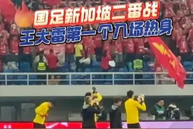 国足新加坡二番战一触即发！王大雷第一个入场热身与球迷互动！#国足大巴抵达水滴球场  #王大雷第一个入场热身  #国足vs新加坡视频封面