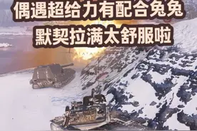 T57与超给力队友的神奇配合！太开心了！ #坦克世界 #坦克世界高能时刻 #原创 #游戏精彩时刻视频封面