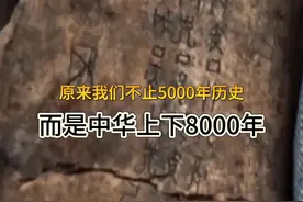 原来我们不止5000年历史，在夏朝之前可能还有虞朝视频封面