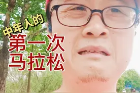 中年人第一次跑马拉松是什么体验？#马拉松视频封面
