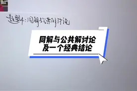 温田丁老师考研数学（9370） 同解与公共解讨论及一个经典结论视频封面