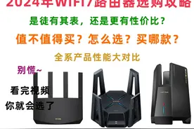 2024年WiFi7路由器推荐丨产品性能大对比视频封面
