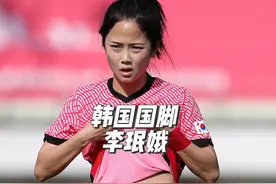 韩国女足的颜值担当李珉娥，参加亚运会了  #亚运会 #李珉娥