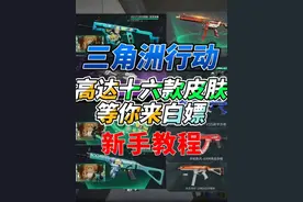 《三角洲行动》总共十六款皮肤可以白嫖！总有一款适合你！