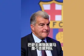 如何看待巴萨主席炮轰皇马是裁判队？ #巴萨 #皇马 #拉波尔塔视频封面