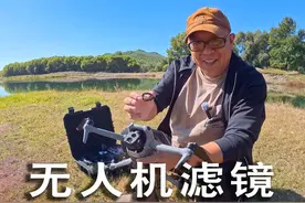 无人机航拍需不需要安装滤镜？卡色无人机滤镜拍摄对比效果