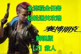赛博朋克2077通关攻略，解说版，【3】义体医生 #赛博朋克2077视频封面