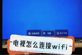 投屏前先电视连接wifi，简单三步参考一下#手机投屏