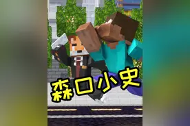 《 森 口 小 史 》 #我的世界 #搞笑 #沙雕 #我的世界动画视频封面