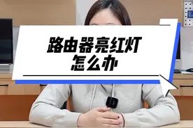 路由器亮红灯怎么办？ 不是只有光猫会亮红灯视频封面
