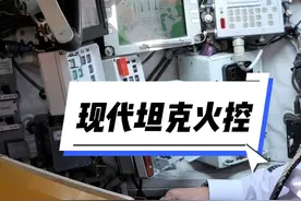 现代坦克火控是什么样？以豹2坦克为例 #硬核深度计划 #武器科普 #军事科技 #军事科普 #坦克视频封面