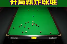 斯诺克的开球技巧千千万，唯有炸球最好看。#斯诺克视频封面