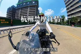 杭州禁摩详细攻略 #杭州 #禁摩城市 #骑行 #摩托车 #第一视角视频封面