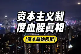 资本原始积累：揭开资本主义制度产生的真相！ #资本 #资本市场
