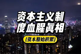 资本原始积累：揭开资本主义制度产生的真相！ #资本 #资本市场视频封面