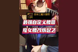 DNF：最强自定义腰带来了，魔女腰改版起飞！ #旭旭宝宝视频封面