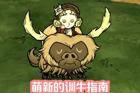 饥荒萌新训牛指南，哪些角色比较适合训牛？ #饥荒联机版
