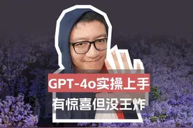 GPT-4o实操上手，有惊喜没王炸 免费的意义重大，AI
