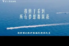护航路上 ，终于看到所有梦想都开花。#护航 #大国担当 #海军陆战队 #特战队视频封面