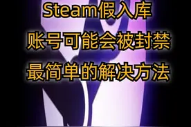 Steam盗版激活码？假入库是什么？不慎中招该如何解决？