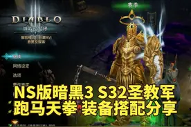 NS版暗黑3 S32圣教军跑马天拳装备搭配分享 #暗黑破坏神视频封面