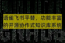 语雀飞书平替，功能丰富的开源协作式知识库系统 Outline视频封面