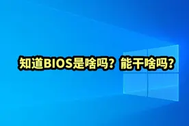 知道BIOS是啥吗？能干啥吗？#就这么过夏天 #windows视频封面