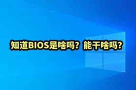 知道BIOS是啥吗？能干啥吗？#就这么过夏天 #windows视频封面