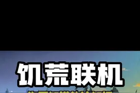 【饥荒冷知识】第二期 | 你知道我知道你不知道视频封面