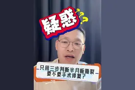 三步法判断半月板撕裂要不要手术 #医学科普 #科普一下 #半月板 #半月板撕裂 #关节镜视频封面