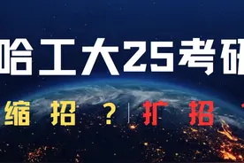 【最全数据对比】哈工大考研23-24-25近3年招生数据对比视频封面