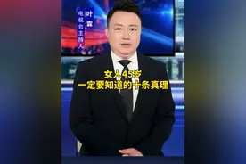 女人45岁，一定要知道的十条真理！#人生智慧视频封面