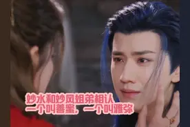 《七夜雪》抢先看：妙水和妙风姐弟相认，他们曾是善蜜和雅弥视频封面