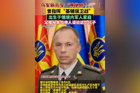 乌军新司令“神秘感十足”！曾指挥“基辅保卫战”，出生于俄境内军人家庭，父母从未与他人谈论这个儿子视频封面