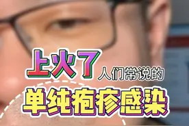 单纯疱疹感染小科普 单纯疱疹感染小科普#单纯疱疹感染 #单纯疱疹 #硬核健康科普行动视频封面