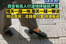 #西安有段人行道地砖破损严重  晴天一踩一响 雨天一踩一脚泥 附近居民：走路像扫雷 很难躲避#民生信息 #人行道 #陕西dou知道