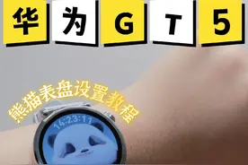 一分钟教你设置华为GT5的熊猫表盘 #智能手表 #智能穿戴 #华为GT5