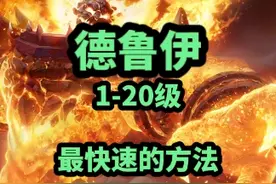 德鲁伊1-20级升级最快的方法，20级之前拿锤子敲啊敲 #魔兽世界 #魔兽世界怀旧服视频封面