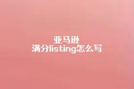 亚马逊Listing如何快速编写？视频封面
